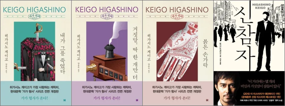 히가시노 게이고의 '가가 형사' 시리즈 개정판 표지와 「신참자」 책 표지 이미지. 「내가 그를 죽였다」, 「거짓말, 딱 한 개만 더」, 「붉은 손가락」, 「신참자」의 책 표지 4권이 나란히 배열됨.